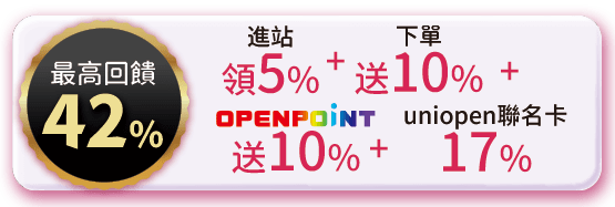 最高回饋42%