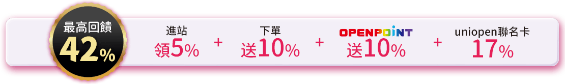 最高回饋42%