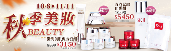 秋季美妝