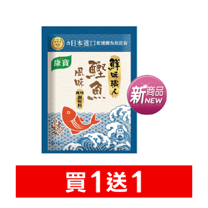 康寶鮮味職人調味料(鰹魚風味/昆布風味)45克/40克