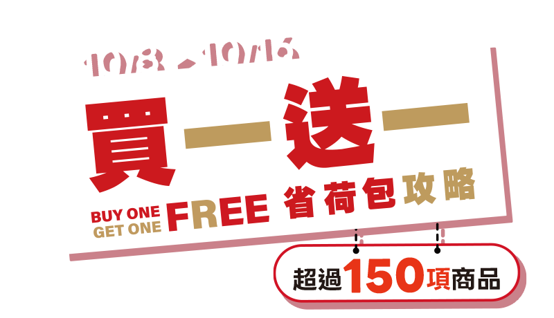 10/8-10/16，家樂福線上購物網-買一送一，省荷包攻略。