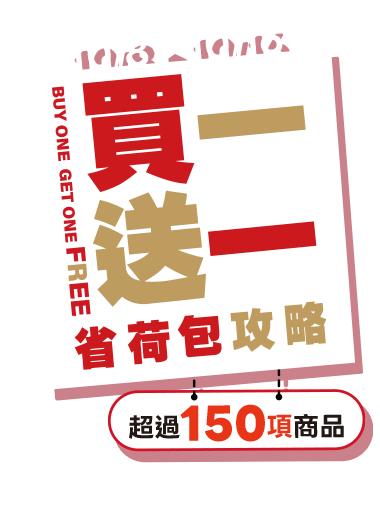 10/8-10/16，家樂福線上購物網-買一送一，省荷包攻略。