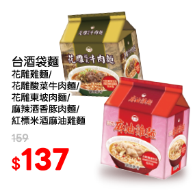 台酒袋麵系列