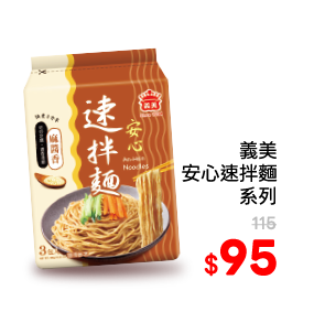 義美安心速拌麵系列