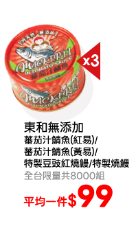 東和無添加系列