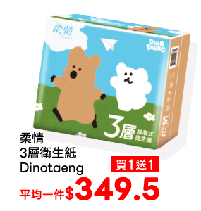 柔情3層衛生紙Dinotaeng