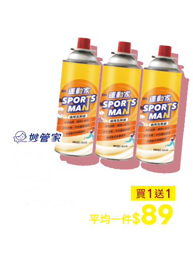 運動家通用瓦斯罐(3入)