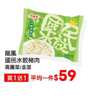 龍鳳國民水餃豬肉