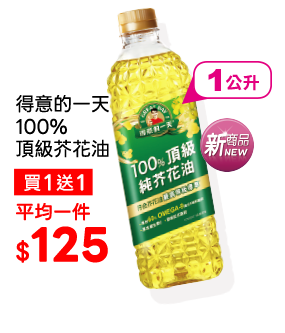 得意的一天100%頂級芥花油