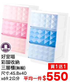 好室喵彩韻收納三層櫃