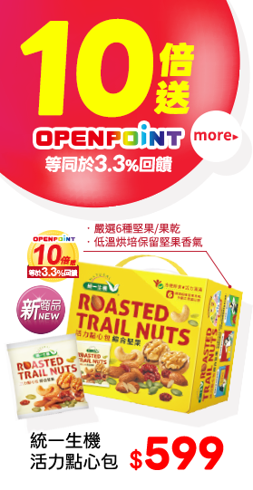 OPENPOINT點數10倍送