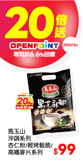 OPENPOINT點數20倍送