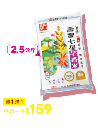 關山穀堡壽豐七星米系列