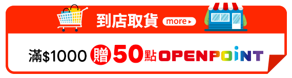 到店取貨 滿$1000送50點OPENPOINT