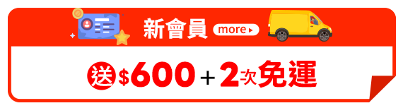 新會員 送$600+2次免運