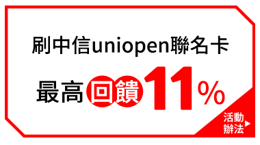 刷中信uniopen聯名卡，最高回饋11%