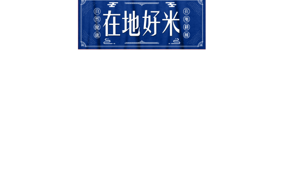 在地好米