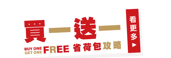 買一送一省荷包攻略