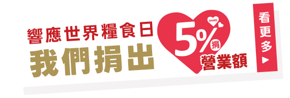 響應世界糧食日，我們捐出5%營業額