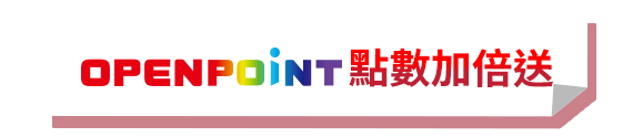 OPENPOINT點數加倍送