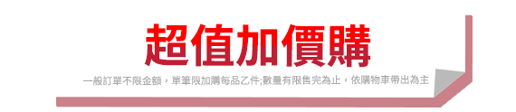 超值加價購