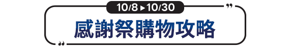 購物攻略