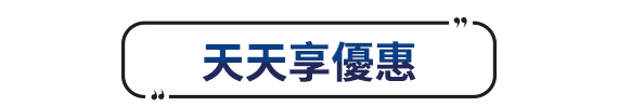 天天享優惠