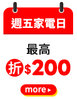 週五家電日
