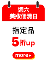 週六美妝個清日