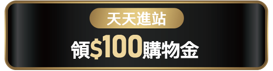 進站領100購物金