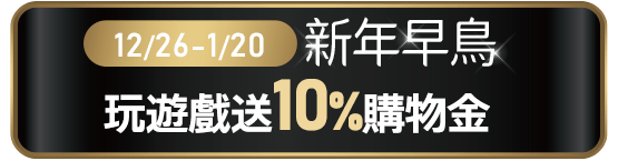 玩遊戲送10%購物金