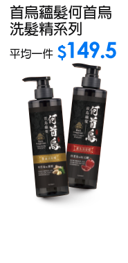 首烏蘊髮何首烏洗髮精系列