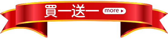 買一送一