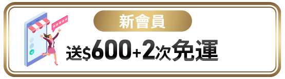 新會員