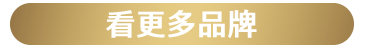 看更多品牌
