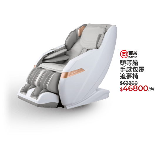 輝葉頭等艙手感包覆追夢椅