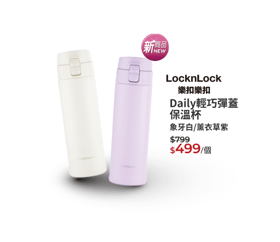 樂扣樂扣Daily輕巧彈蓋保溫杯