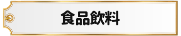 食品飲料