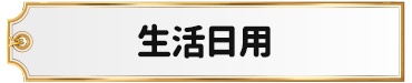 日用清潔
