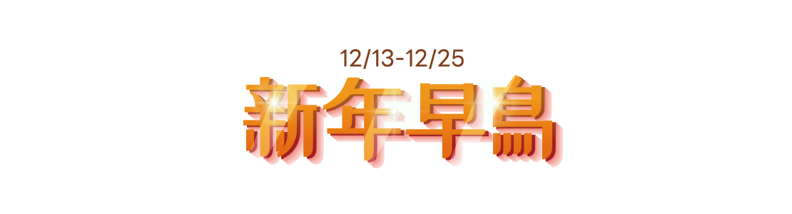 新年早鳥