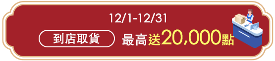 到店取貨最高送20,000點