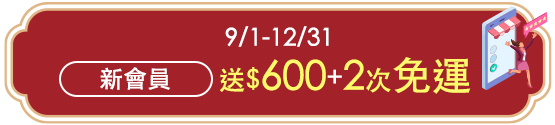 新會員送$600+2次免運