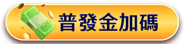 普發金加碼