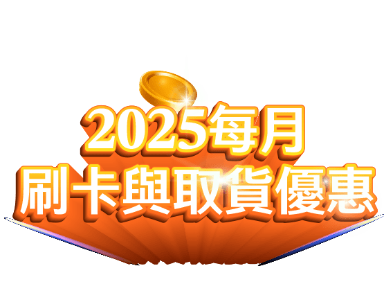 2025每月刷卡與取貨優惠