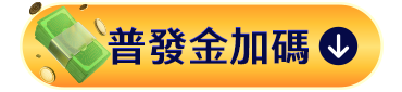 普發金加碼