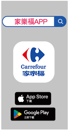 下載家樂福APP