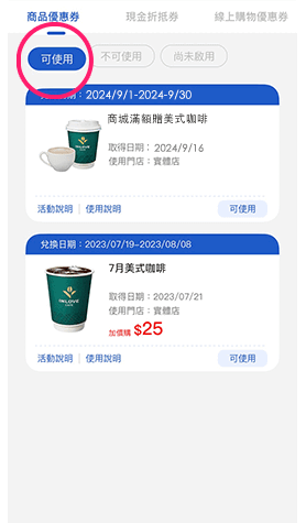 點選商品優惠券 > 於「可使用」清單內找到活動名稱：商城滿額贈美式咖啡