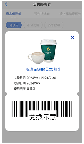 點選該活動名稱，即跳出兌換之商品條碼 > 出示兌換條碼給服務中心人員，即可兌換