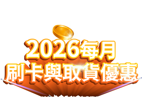2026每月刷卡與取貨優惠