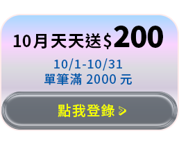 10月天天送$200